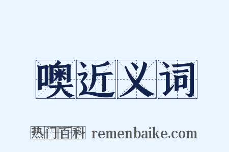 噢近义词是什么意思的图片